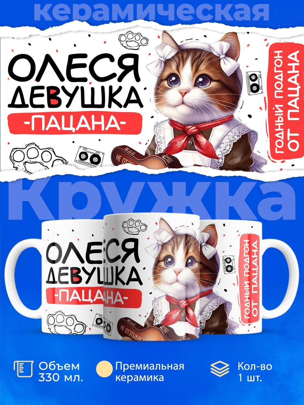 Кружка ТМ Ларец, Олеся девушка пацана, 330мл, 1шт