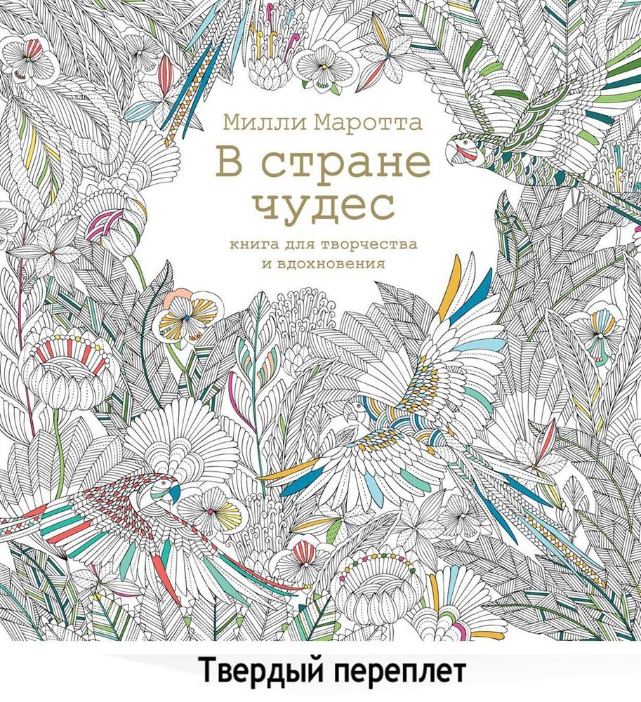 В стране чудес. Книга для творчества и вдохновения В стране чудес. Книга для творчества и вдохновения