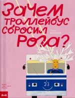 Зачем троллейбус сбросил рога?