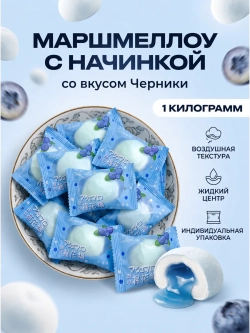 Зефир маршмеллоу с жидкой начинкой "Черника" 1 кг