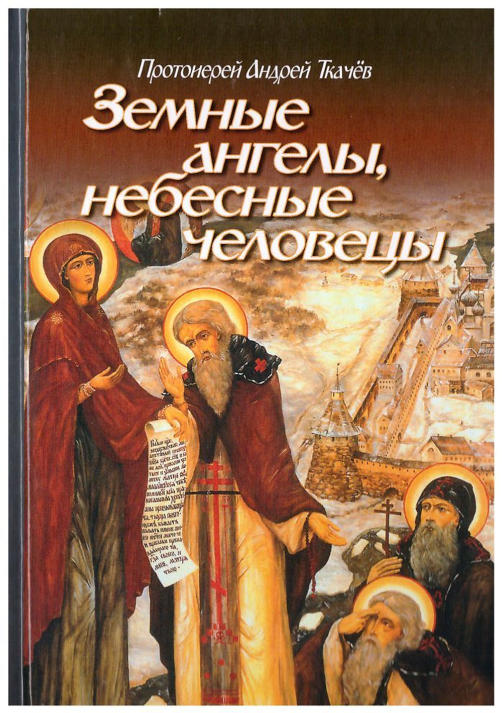 Земные ангелы, небесные человецы.