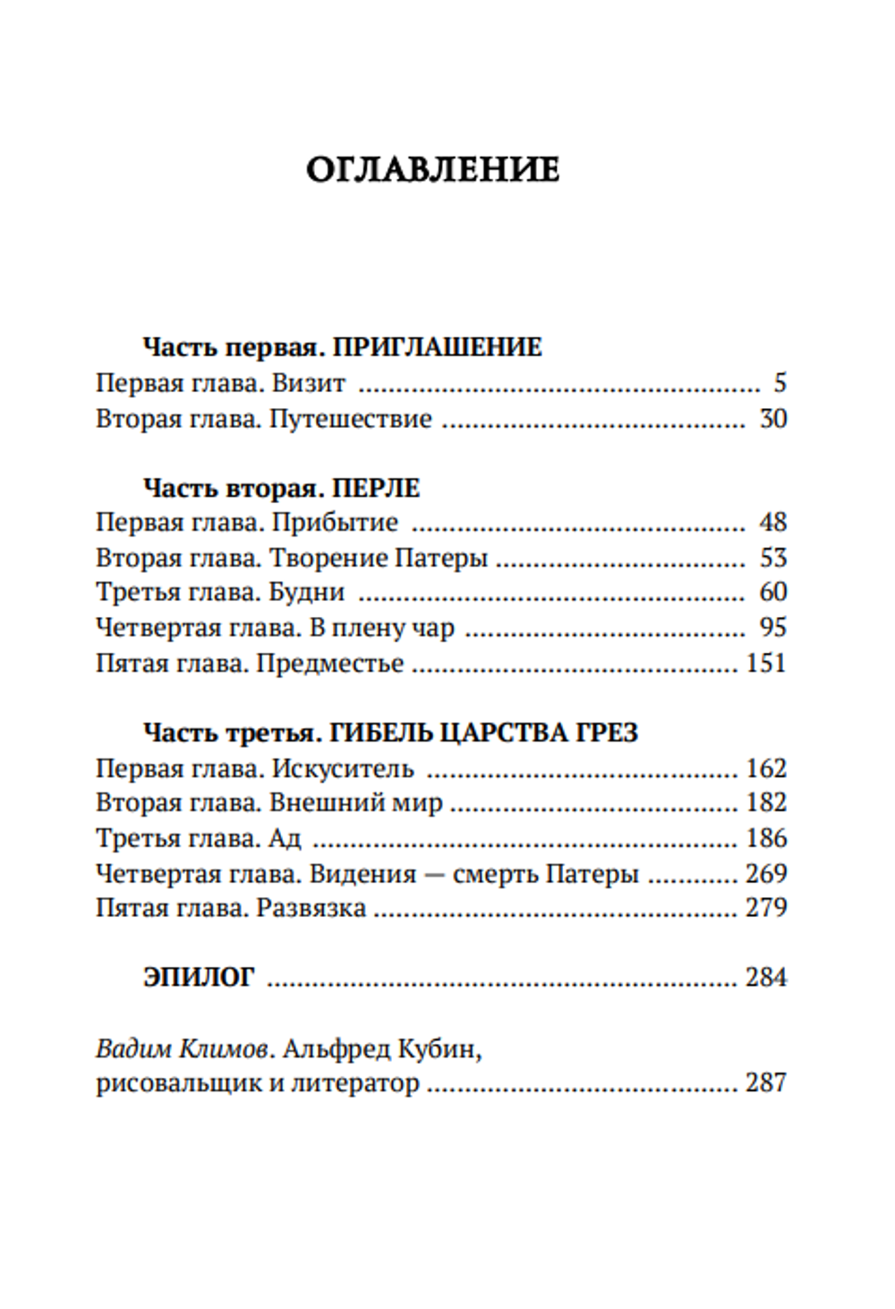 Другая сторона. Альфред Кубин