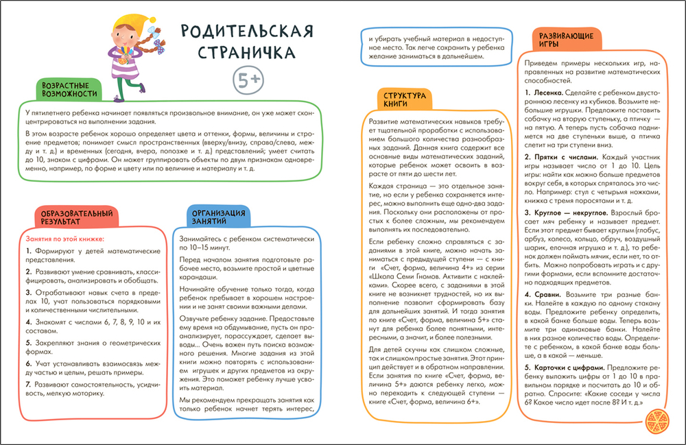 Счет, форма, величина 5+ Школа Семи Гномов. Активити с наклейками