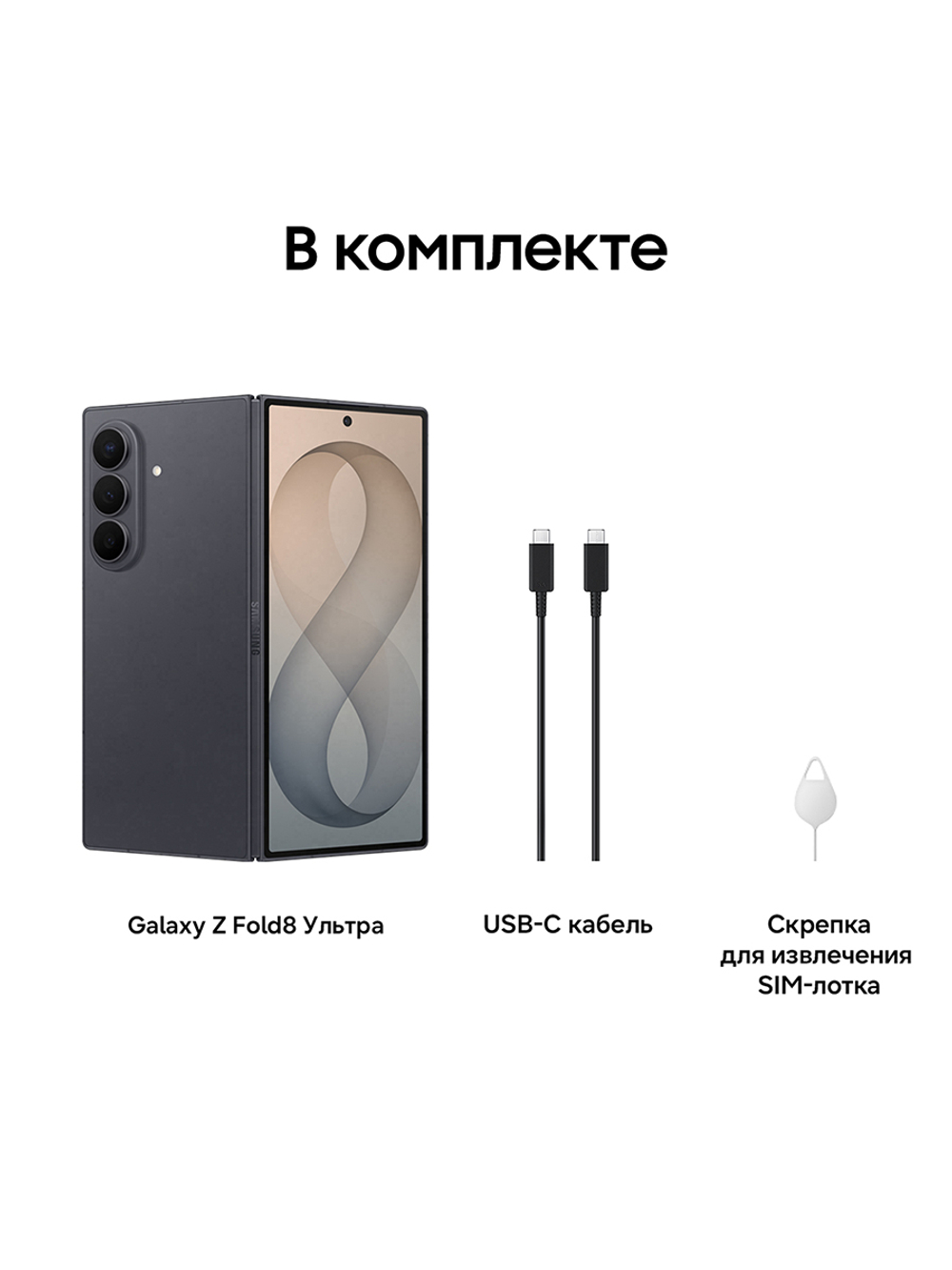 Смартфон Samsung Galaxy Z Fold8 Ultra Ростест (EAC) 12GB/256GB, графит