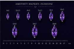 Аметист Маркиз