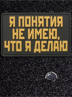 Шеврон на липучке Я понятия не имею что делаю