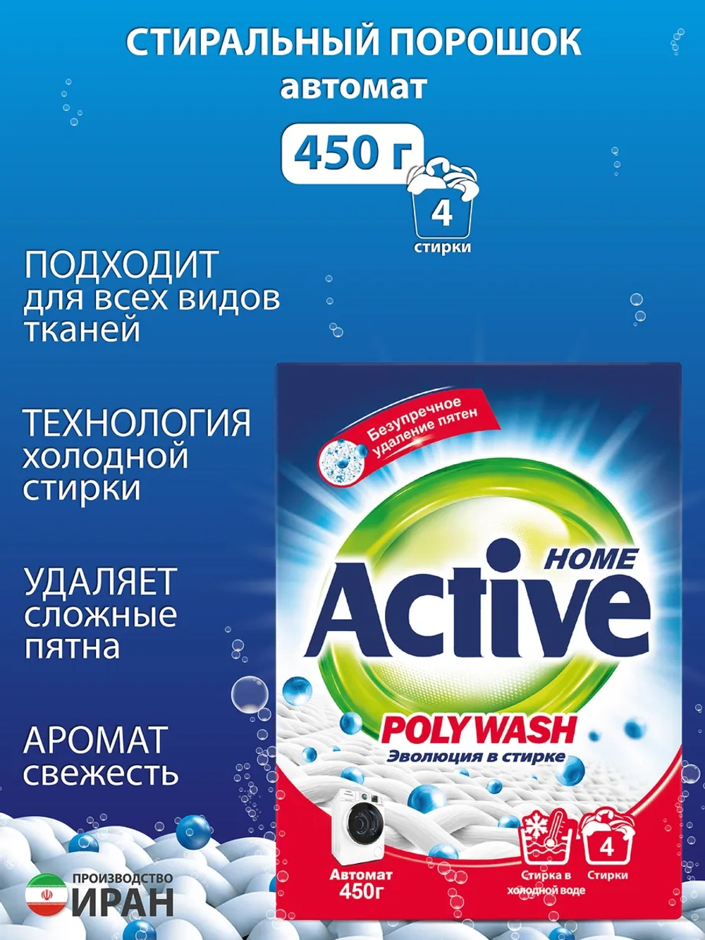 Стиральный порошок Автомат "Active", объем 450 г
