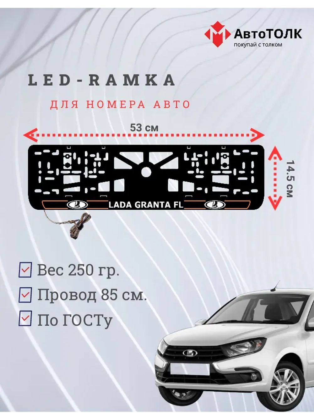 LED рамка. O.L. ЛАДА GRANTA FL