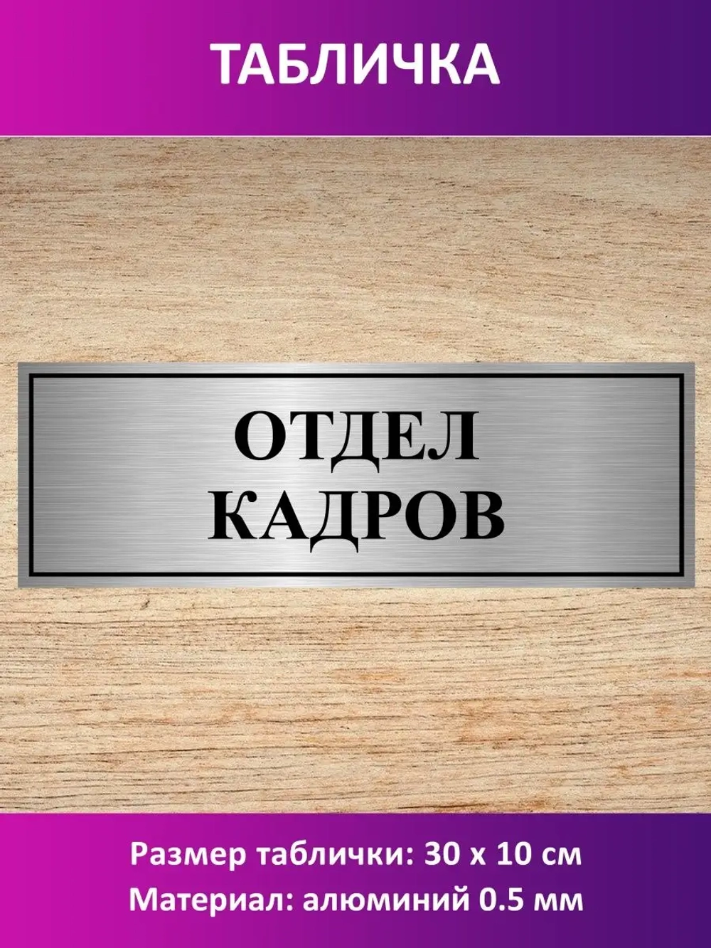 Табличка "Отдел кадров".