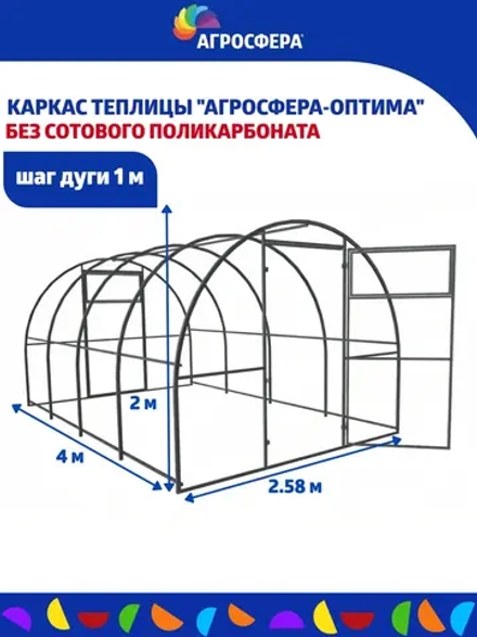Каркас теплицы Агросфера-Оптима 2,58х4м (без поликарбоната)