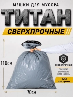 Мешки для мусора ТИТАН 120л, 80мкн, 2-х слойные ( 2 рулона )