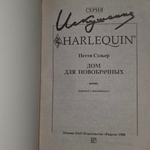 Книга "Дом для новобрачных"