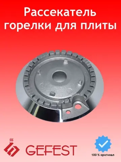 Алюминиевый смеситель рассекатель пламени горелки быстрого действия большой мощности газогорелочной группы для плит GEFEST-6 6100.00.0.077 (наружный диаметр 81 мм, оригинальная деталь под трехточечное основание конфорки стола)