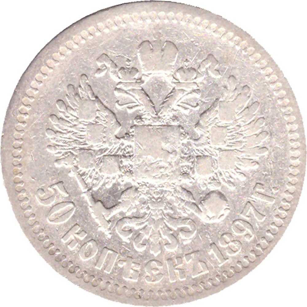 50 копеек 1897 год (1 звезда)