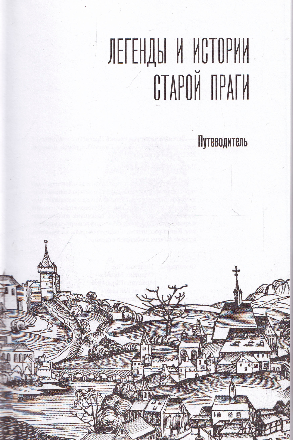 Легенды и истории старой Праги
