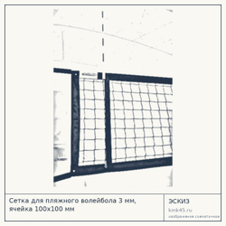 Сетка для пляжного волейбола 3 мм, ячейка 100х100 мм — от 18 000 ₽