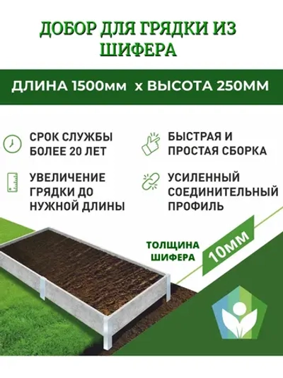 Добор для грядки из шифера высотой 250мм толщина 10мм
