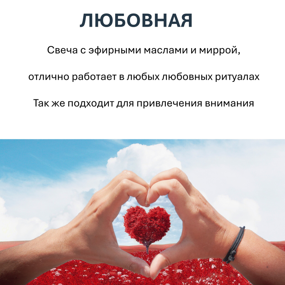 Свеча ЛЮБОВНАЯ, 16х6 см