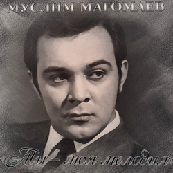 Виниловая пластинка Муслим Магомаев - Ты - моя мелодия LP