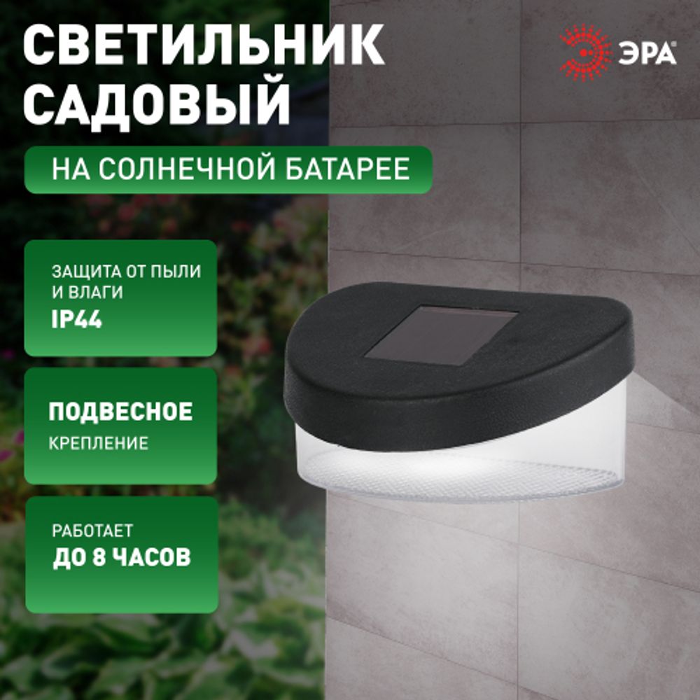 Светильник уличный ЭРА SL-PL8-MNT1 на солнечной батарее пластик черный 5,5 см | Садовые декоративные светильники