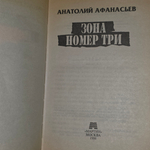 Книга "Зона номер три"