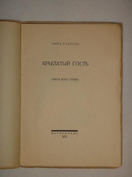 "Крылатый гость". Анна Радлова. 1922г.