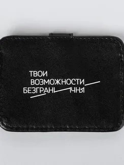Картхолдер «Твои возможности безграничны» с зажимом, 10 х 7,5 см