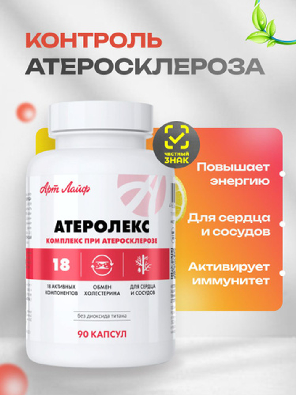 Атеролекс, 90 капс Комплексная терапия атеросклеротических изменений. Коэнзим Q10, L-карнитин, витамины группы B,C,E