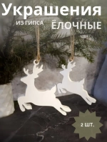 Елочные игрушки "Олени" набор 2 шт