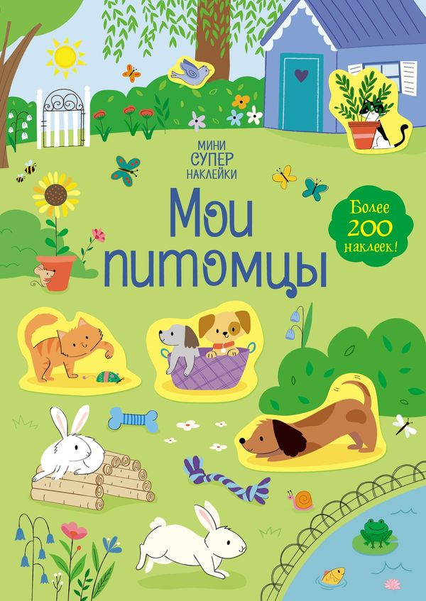 Мои питомцы (супернаклейки-мини)