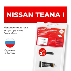 Наконечник штока актуатора люка бензобака Nissan TEANA (I) [Кузов: J31] 2003-2008 (B-2)