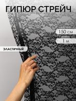 Ткань кружевная гипюр стрейч 100 г/м², ш.150см, арт.G039 цв.черный, уп.1м