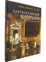 Царскосельские интерьеры