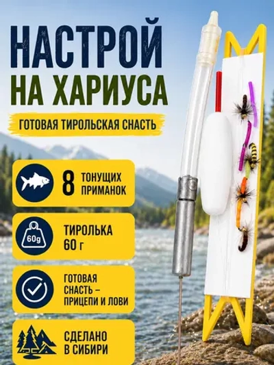 Настрой на хариуса балда тиролька 60 г со спицей и 8 донными мушками