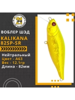 Воблер Kalikana 82SP-SR 82мм 12.1 гр. 0.3-0.5 м. A63