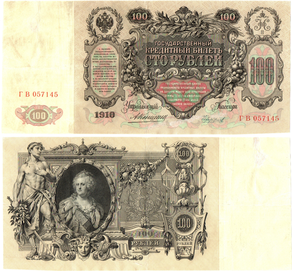 100 рублей 1910 год Кредитный билет. Управляющий Коншин ГВ 057145