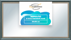 Зеркало настенное в раме 30x95
