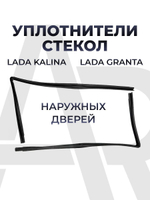 Уплотнители стекол (бархотки) верхние для а/м ВАЗ-2123 (Chevrolet Niva, Шевроле Нива), комплект из 2 штуки, резина