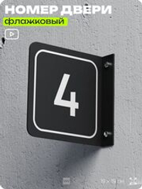 Табличка флажковая с номером 4 на дверь квартиры, для офиса, кабинета, аудитории, склада, черная двустороняя 19х19 см, Айдентика Технолоджи