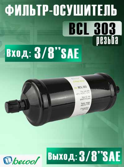 Фильтр-осушитель BCL 303 (резьба) 3/8" SAE