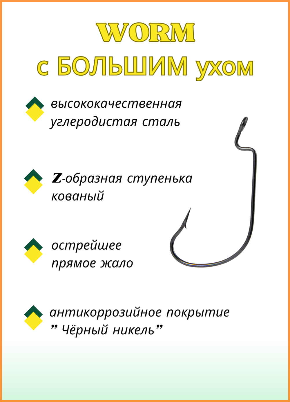 Крючок рыболовный Fish Crystal (офсет) WORM с БОЛЬШИМ ухом 3312 №1 (5 упаковок)