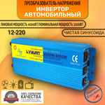 Инвертор 12V-220V 4000W чистый синус (синий) Lvyuan