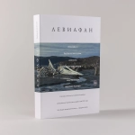 Левиафан. Разбор по косточкам