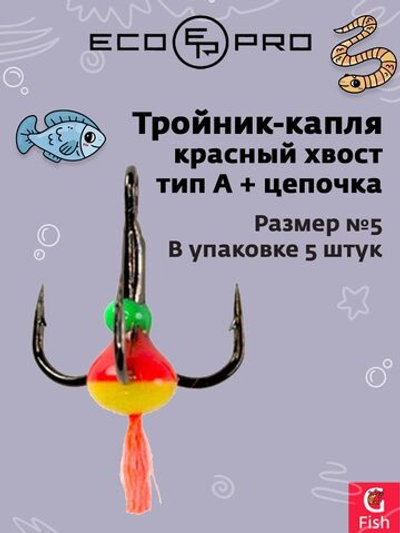 Тройник-капля ECOPRO красный хвост тип A + цепочка № 5 (в упаковке 5 штук)