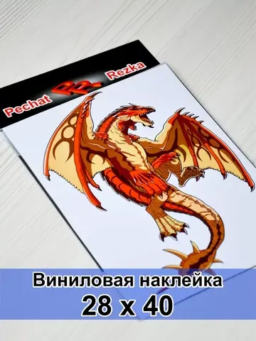 Наклейка - Дракон