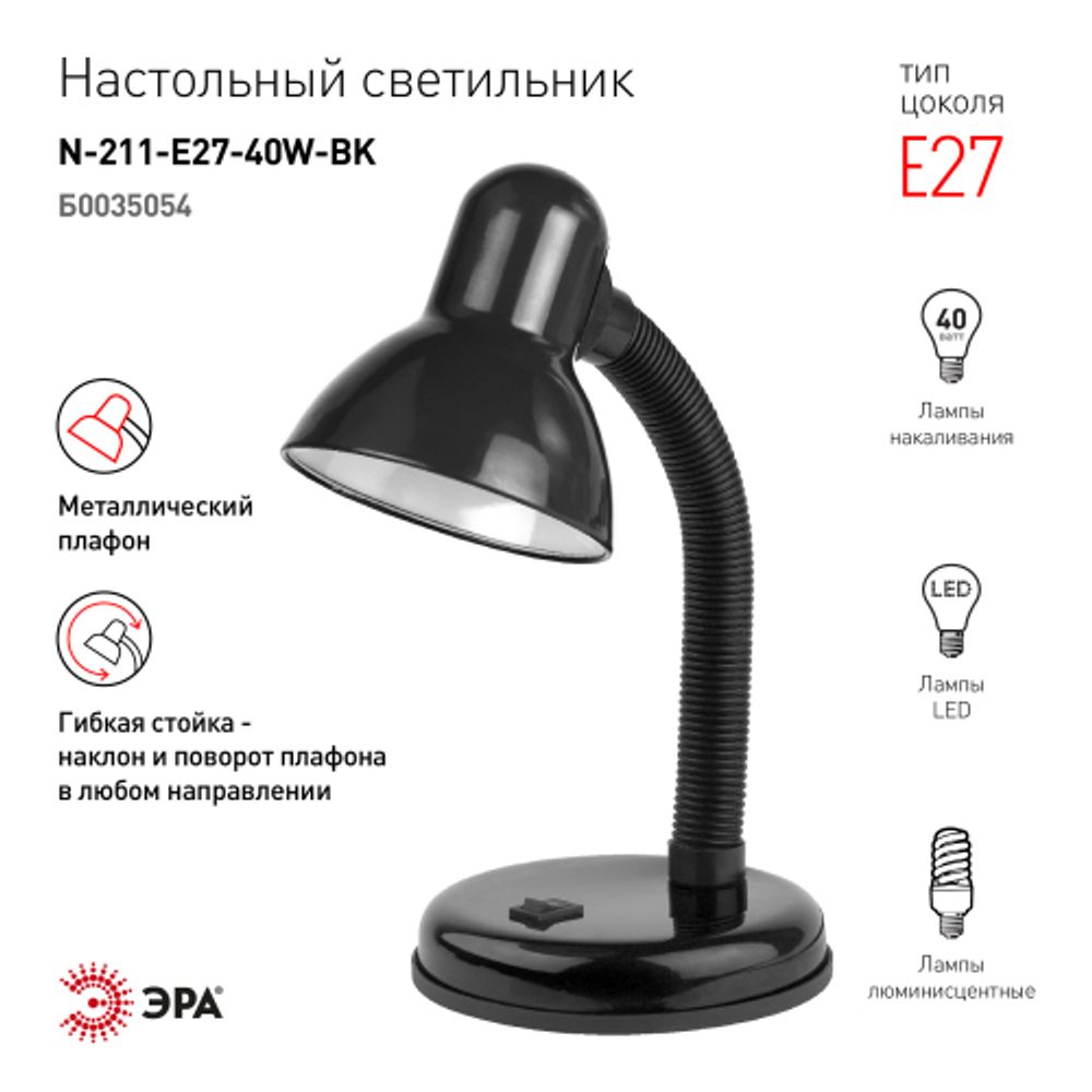 Настольный светильник ЭРА N-211-E27-40W-BK черный | Настольные светильники под лампу