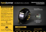 Сварочная маска Hanskonner HAW91A6WH — фото 2