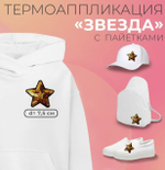 апликация звезда 7,5*7,5см ,золотой пайетки,№510