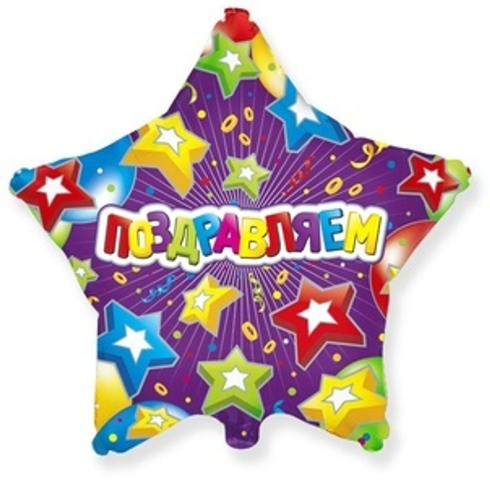 Ф 18" Звезда Поздравляем звезды