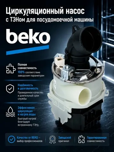 Циркуляционный насос для посудомоечной машины Beko